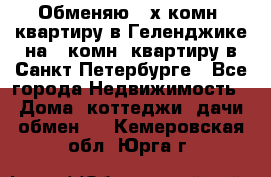 Обменяю 2-х комн. квартиру в Геленджике на 1-комн. квартиру в Санкт-Петербурге - Все города Недвижимость » Дома, коттеджи, дачи обмен   . Кемеровская обл.,Юрга г.